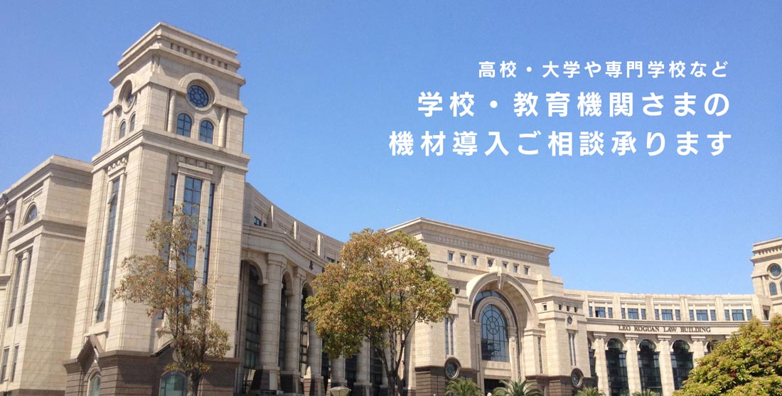 学校・教育機関さま