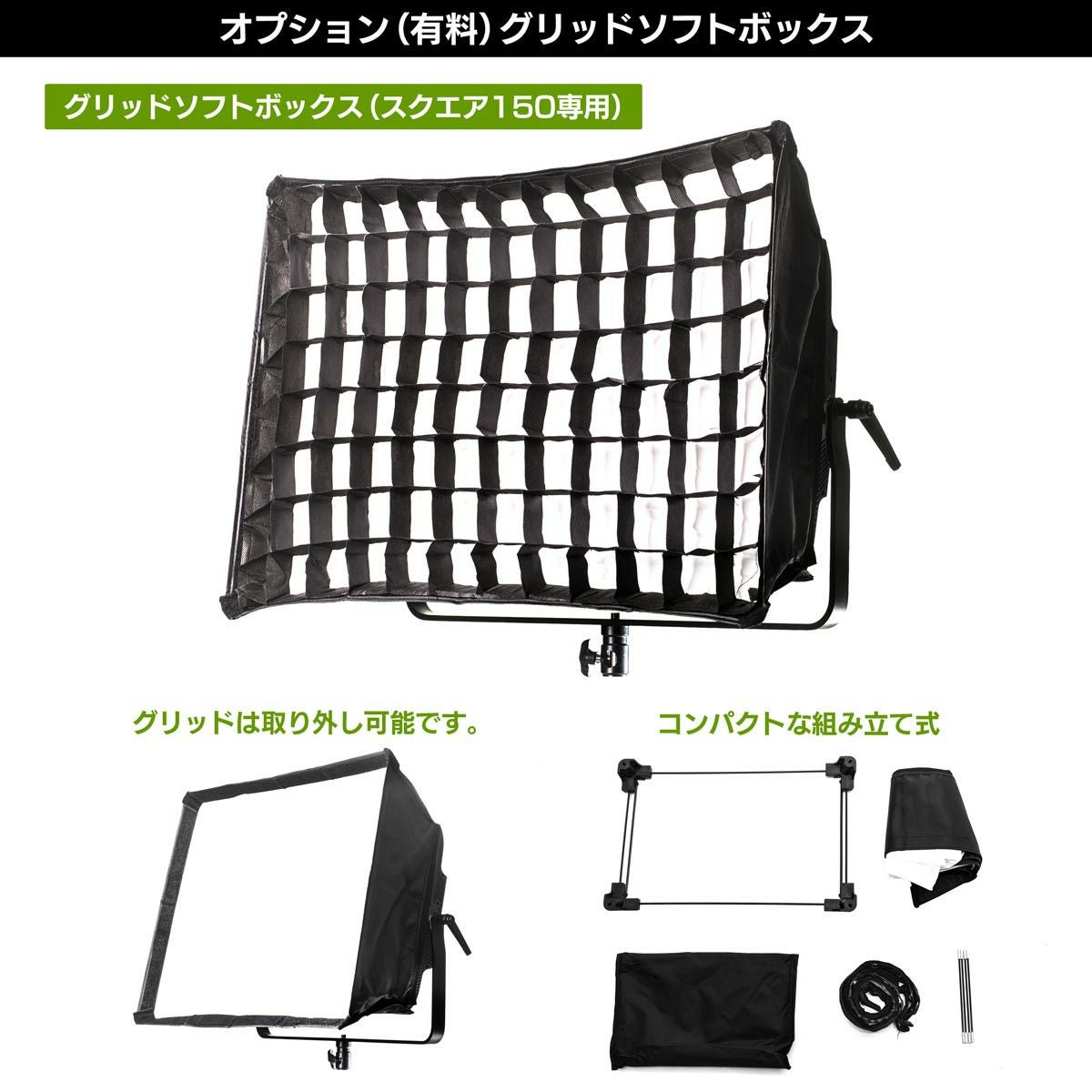 LEDパネルライトポライトスクエア150Bオプション（有料）グリッドソフトボックス