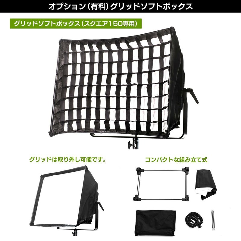 LEDパネルライトポライトスクエア150Bオプション（有料）グリッドソフトボックス
