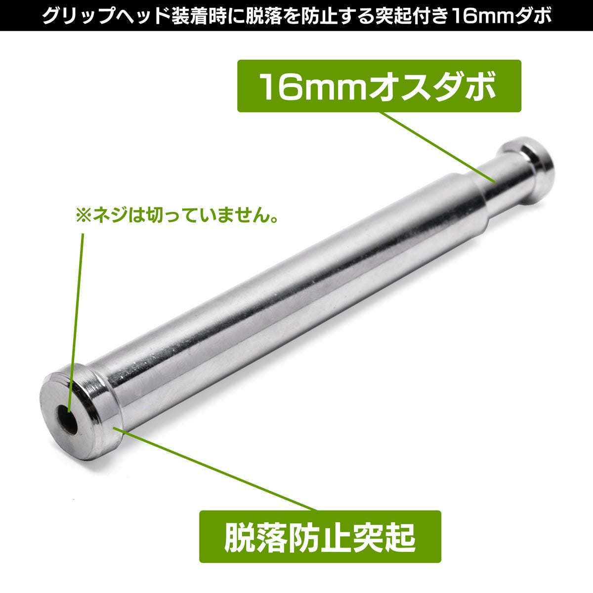 グリップヘッド装着時の脱落防止突起の付いた16mmダボMC-1066