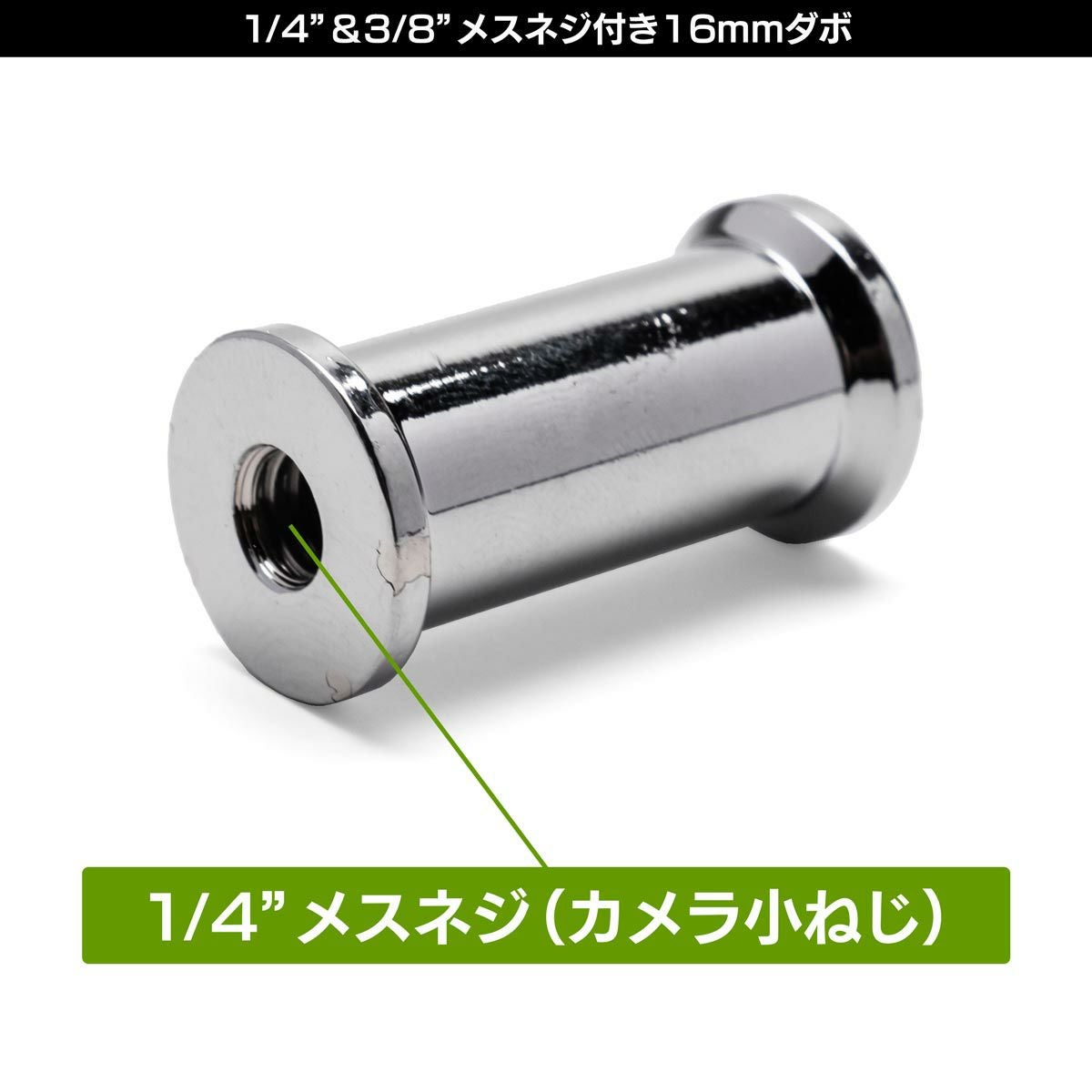 両端に1/4"メスネジと3/8"メスネジの付いた16mmダボMC-1002