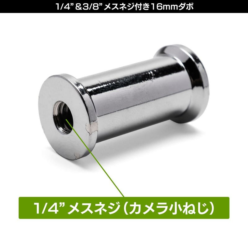 両端に1/4"メスネジと3/8"メスネジの付いた16mmダボMC-1002