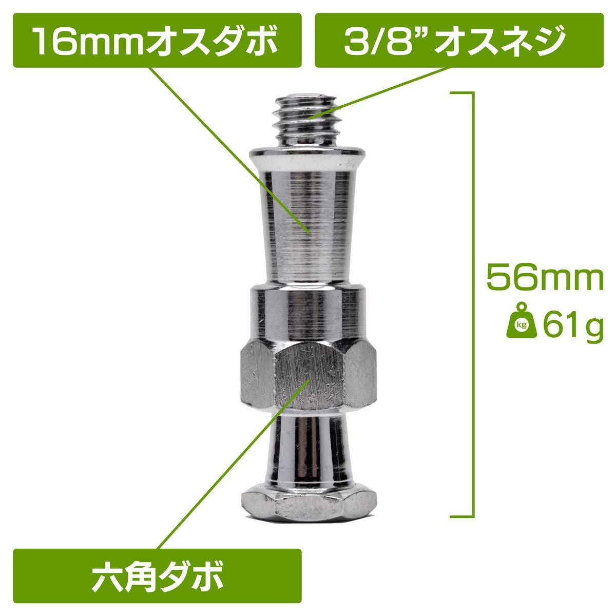 3/8"オスネジ付きの16mmオスダボ＆スーパークランプメスダボ受用六角ダボMC-1006