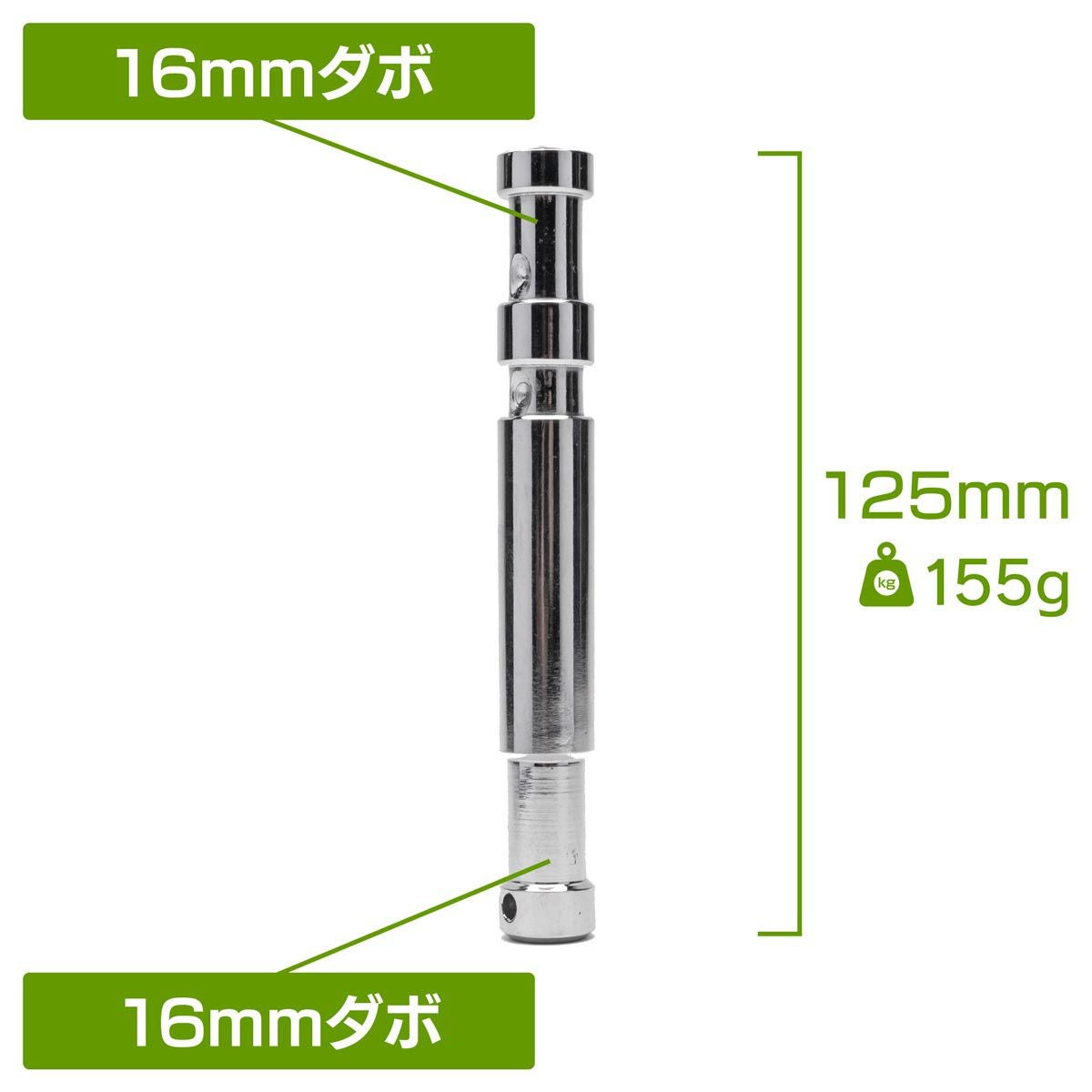 全長125mmのロング16mmオスオスダボMC-1065