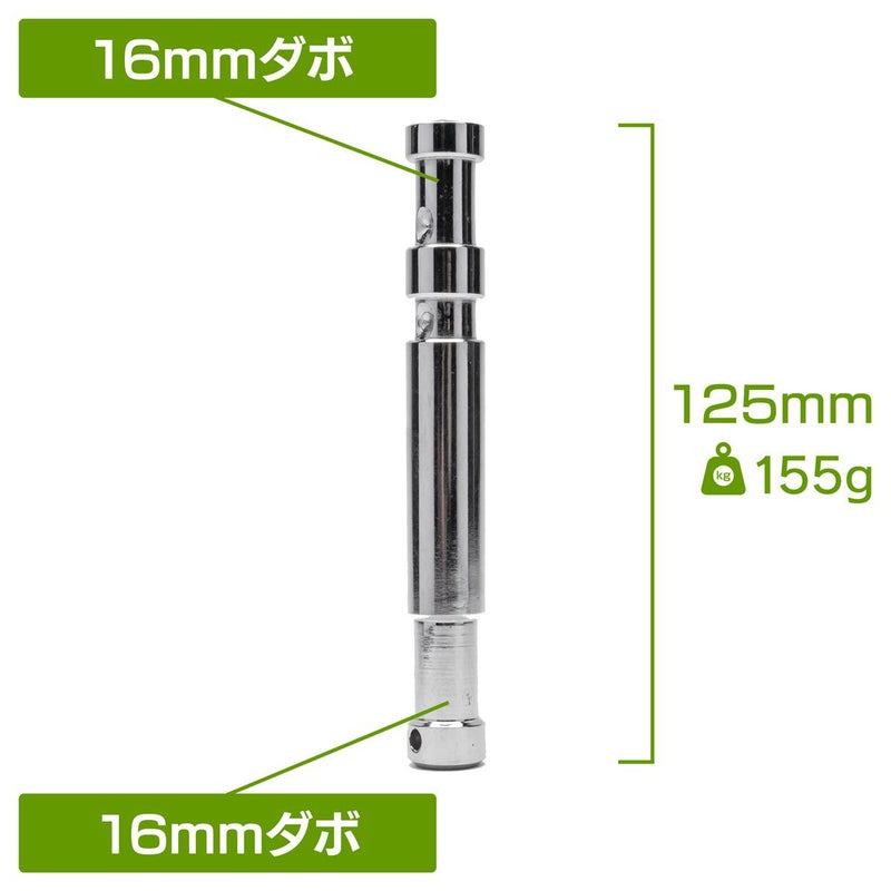 全長125mmのロング16mmオスオスダボMC-1065
