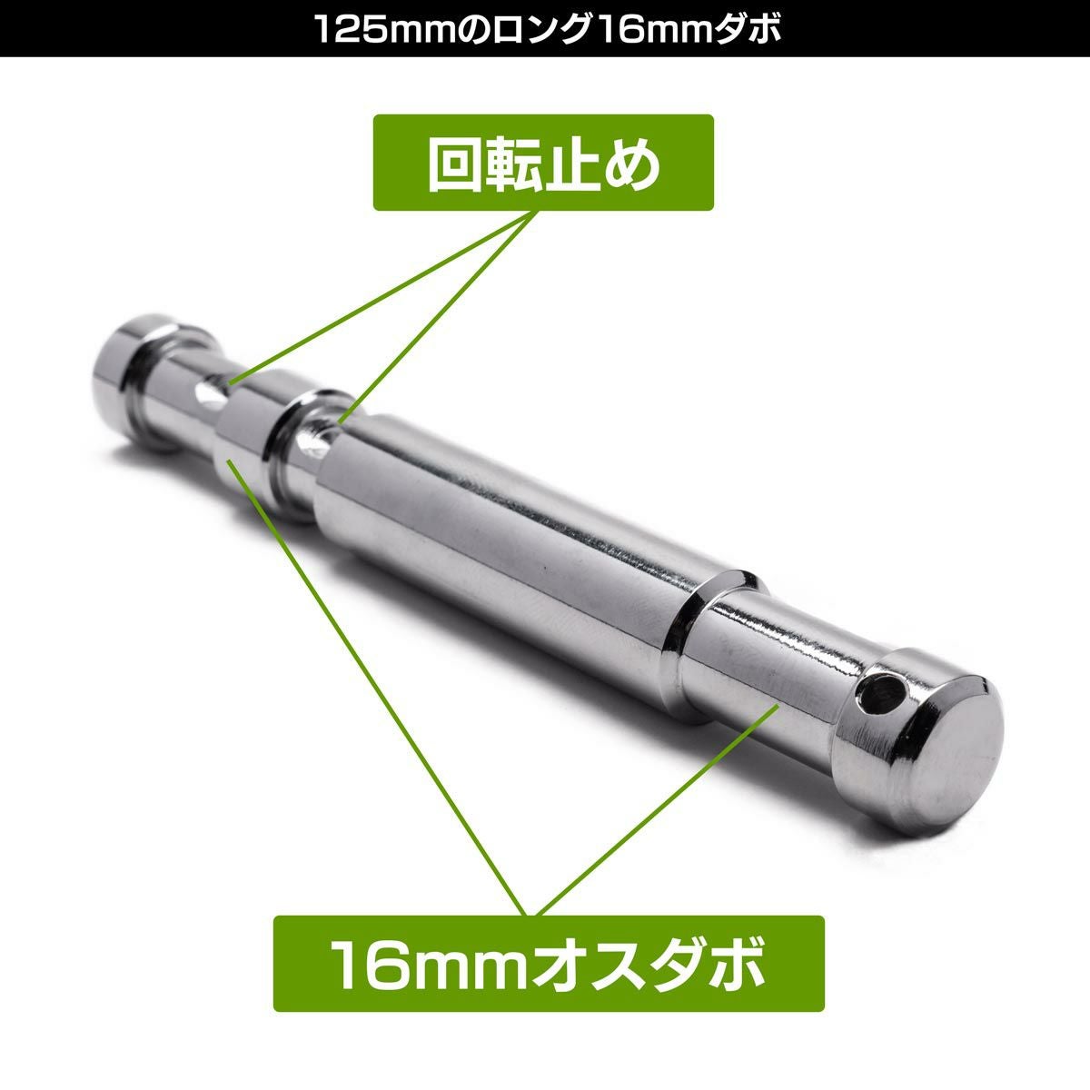 全長125mmのロング16mmオスオスダボMC-1065