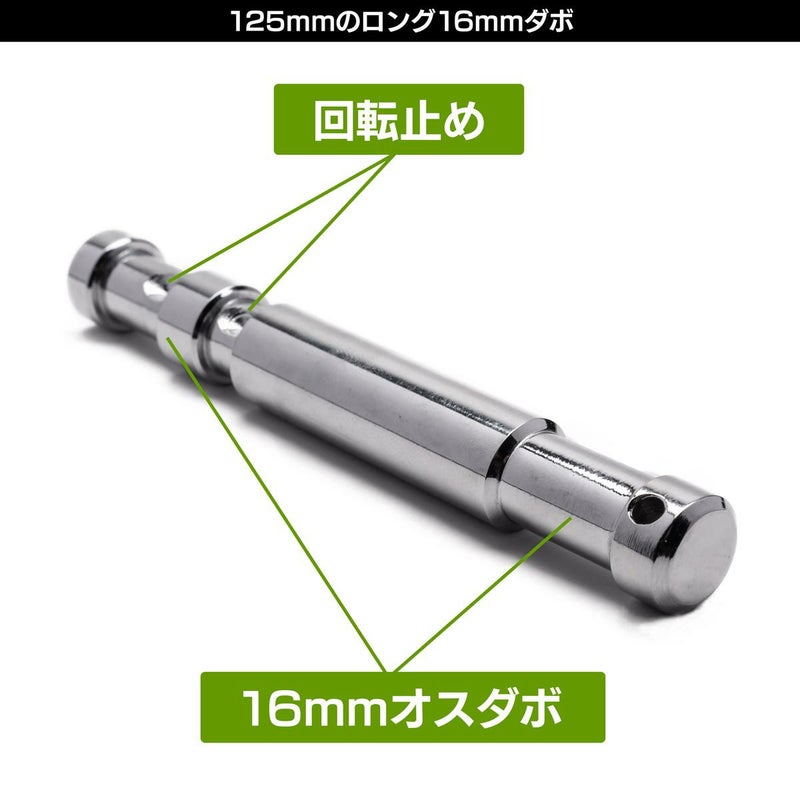 全長125mmのロング16mmオスオスダボMC-1065