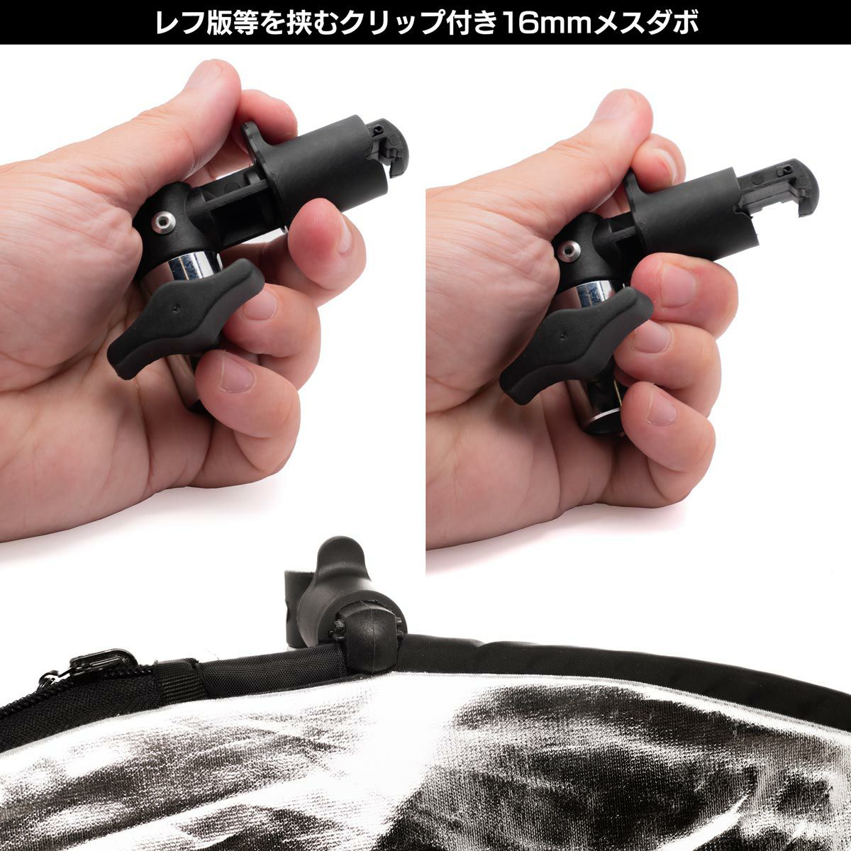 レフ版等をライトスタンドに取り付けるクリップ付き16mmメスダボアダプターMC-1048
