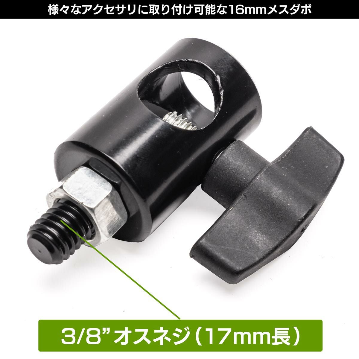 3/8インチオスネジとナットの付いた16mmメスダボMC-1014A