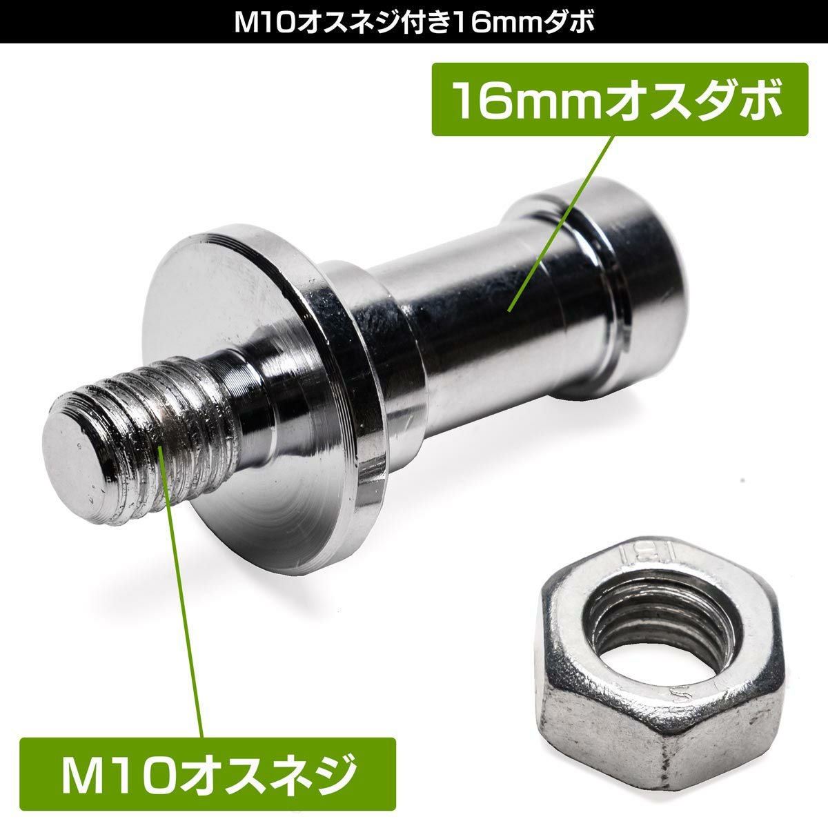 M10オスネジとナットの付いた16mmオスダボMF-16