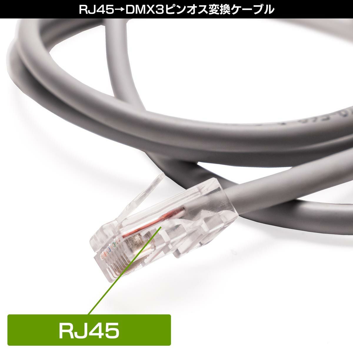 RJ45（LAN端子）をDMX3ピンオスに変換するケーブルPC-DMX01