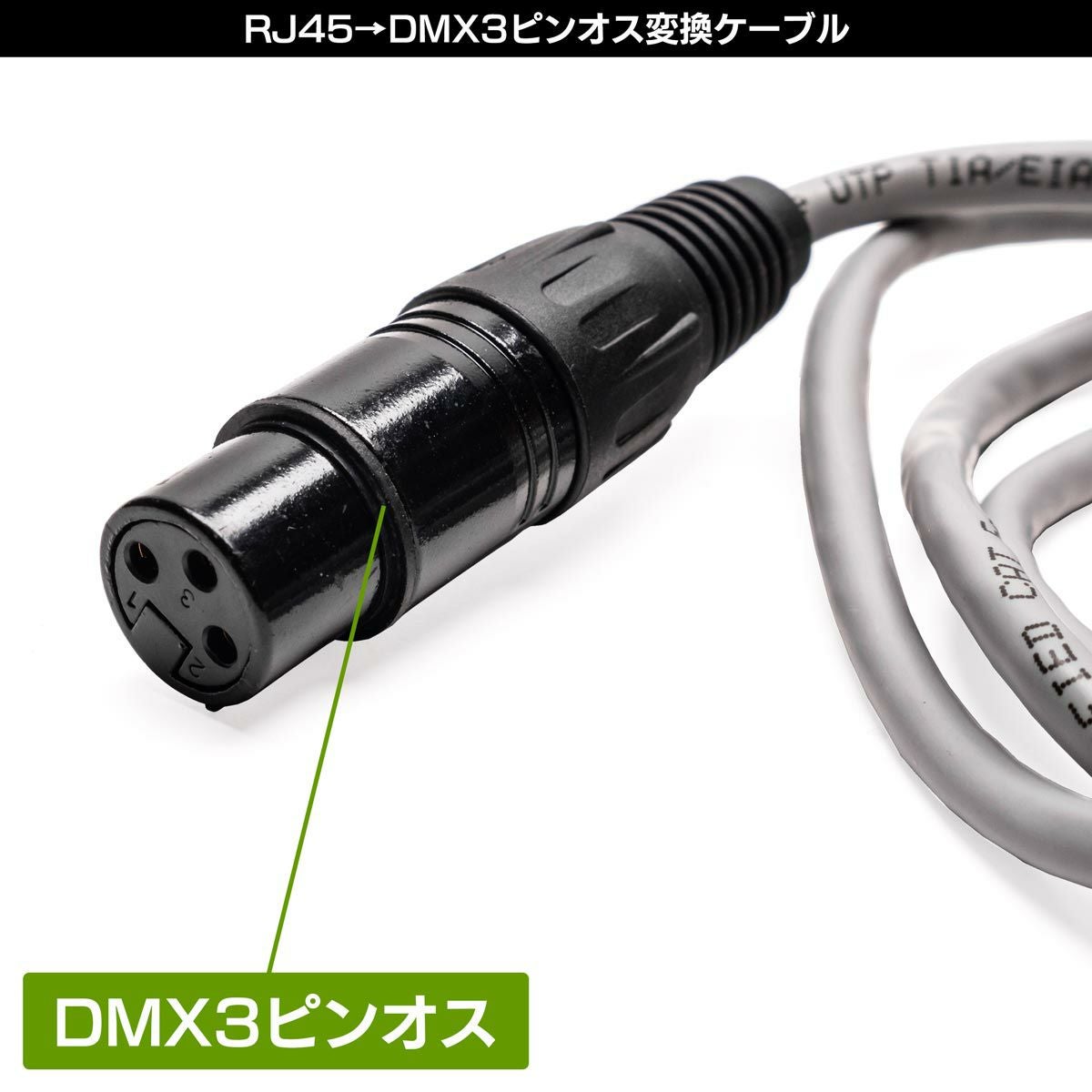 RJ45（LAN端子）をDMX3ピンメスに変換するケーブルPC-DMX02